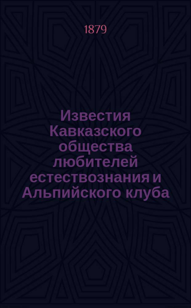 Известия Кавказского общества любителей естествознания и Альпийского клуба : Кн. 1-2