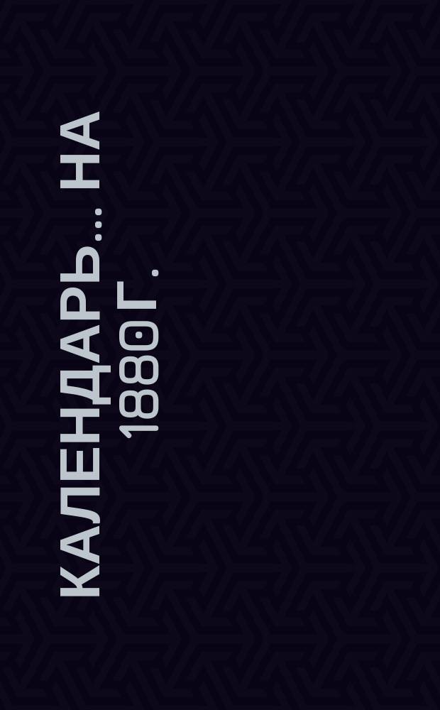 Календарь... ... на 1880 г.
