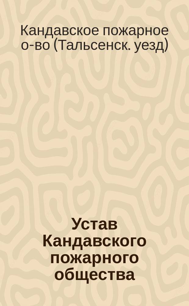 Устав Кандавского пожарного общества : Утв. 12 февр. 1871 г.