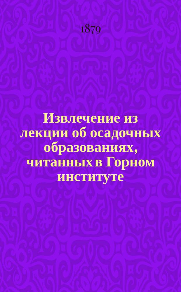 Извлечение из лекции об осадочных образованиях, [читанных в Горном институте