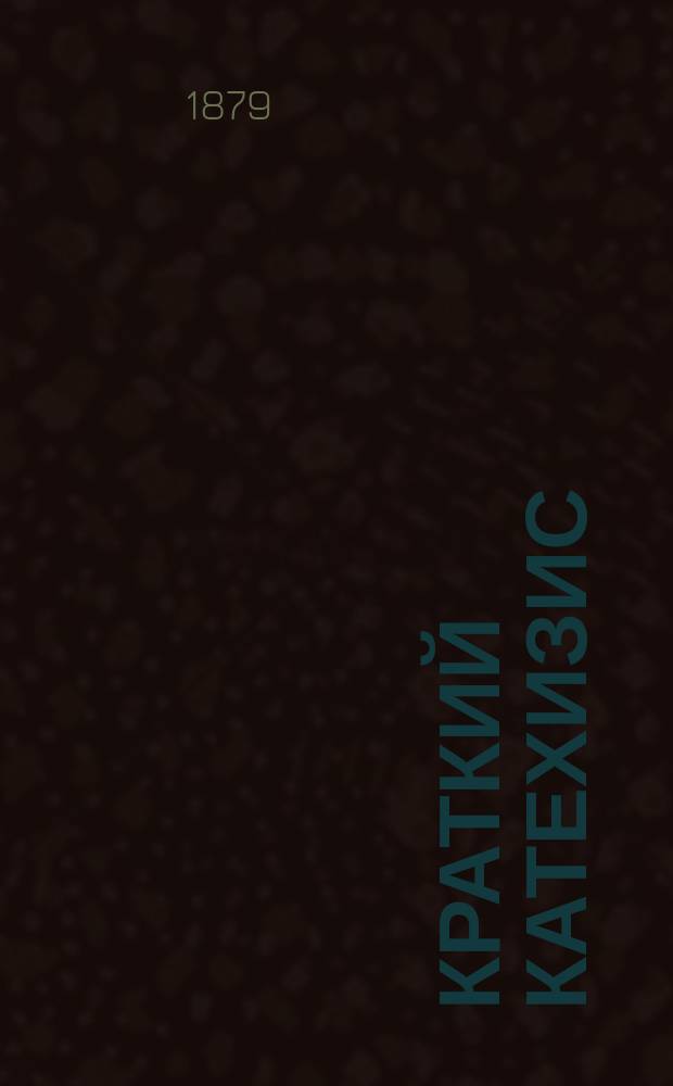 Краткий катехизис : На вост.-черемисск. наречии