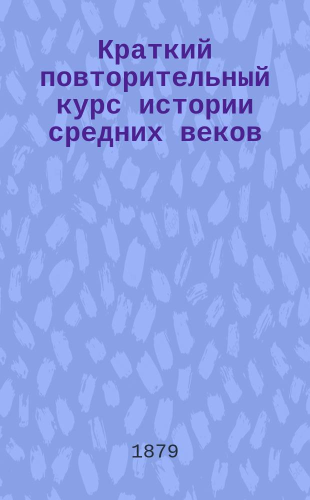 Краткий повторительный курс истории средних веков