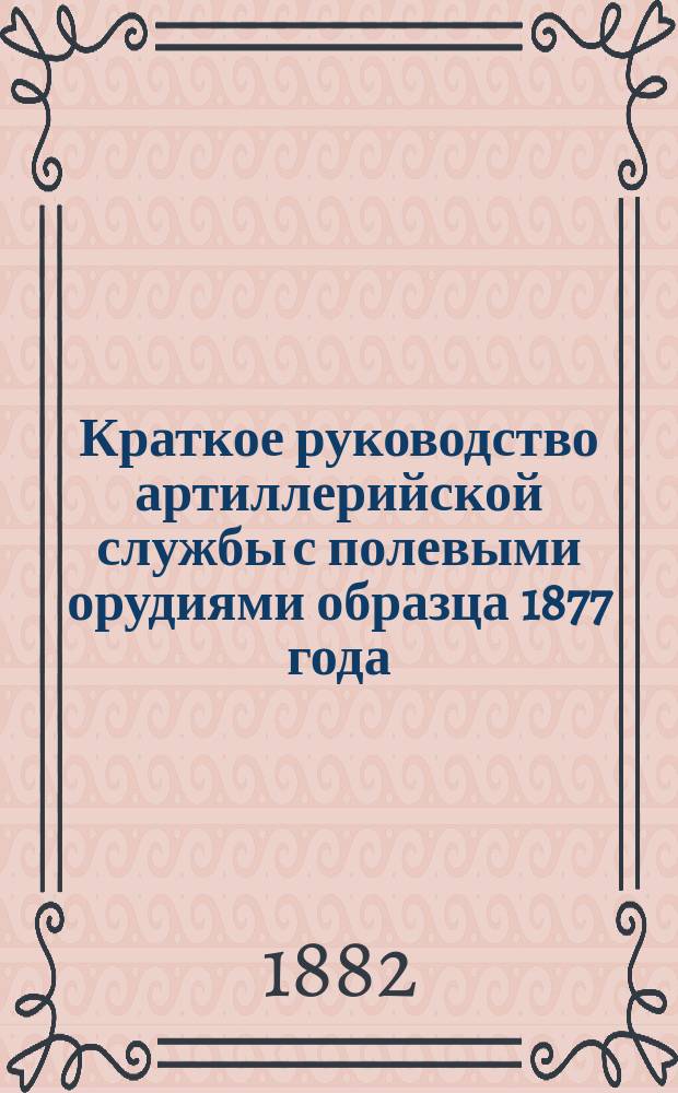 Краткое руководство артиллерийской службы с полевыми орудиями образца 1877 года : Изд. по распоряжению Гл. артиллер. упр. под общей ред. ген. майора Беляева Отд. 1. Отд. 8. Дополнение... : Конская амуниция и конская принадлежность