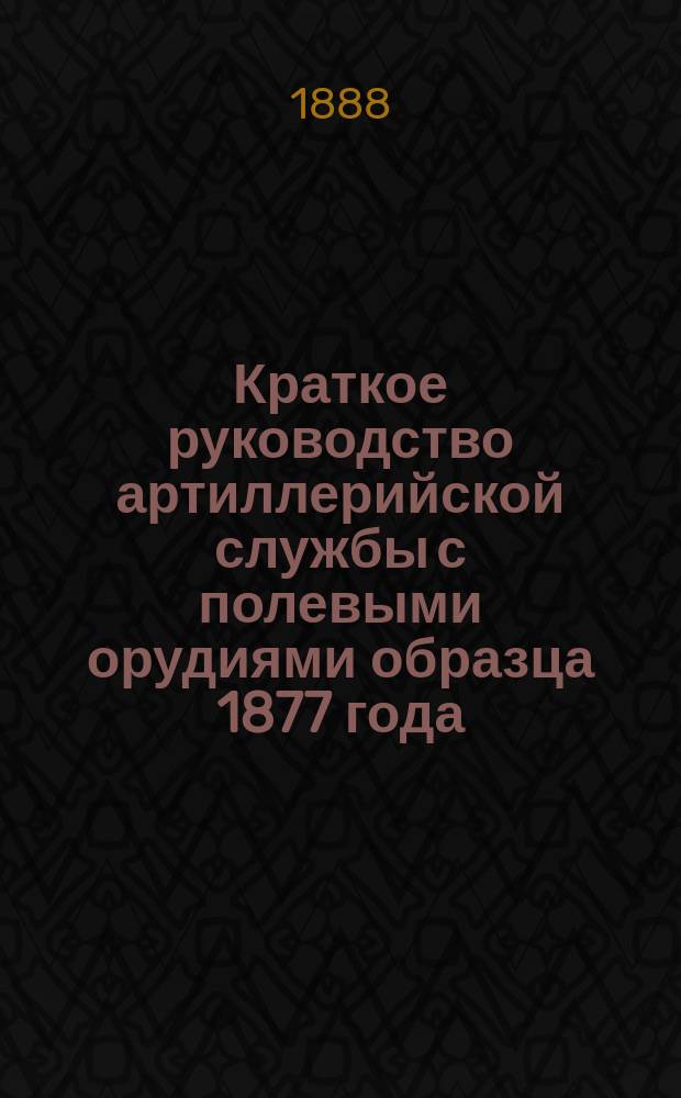 Краткое руководство артиллерийской службы с полевыми орудиями образца 1877 года : Изд. по распоряжению Гл. артиллер. упр. под общей ред. ген. майора Беляева Отд. 1. Отд. 13. Чертежи : Чертежи... Походного снаряжения батарейных, легких и конных батарей