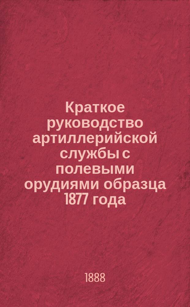 Краткое руководство артиллерийской службы с полевыми орудиями образца 1877 года : Изд. по распоряжению Гл. артиллер. упр. под общей ред. ген. майора Беляева Отд. 1. Отд. 17. Ч. 1 : Походное снаряжение летучих парков с патронами и летучих парков с артиллерийскими снарядами