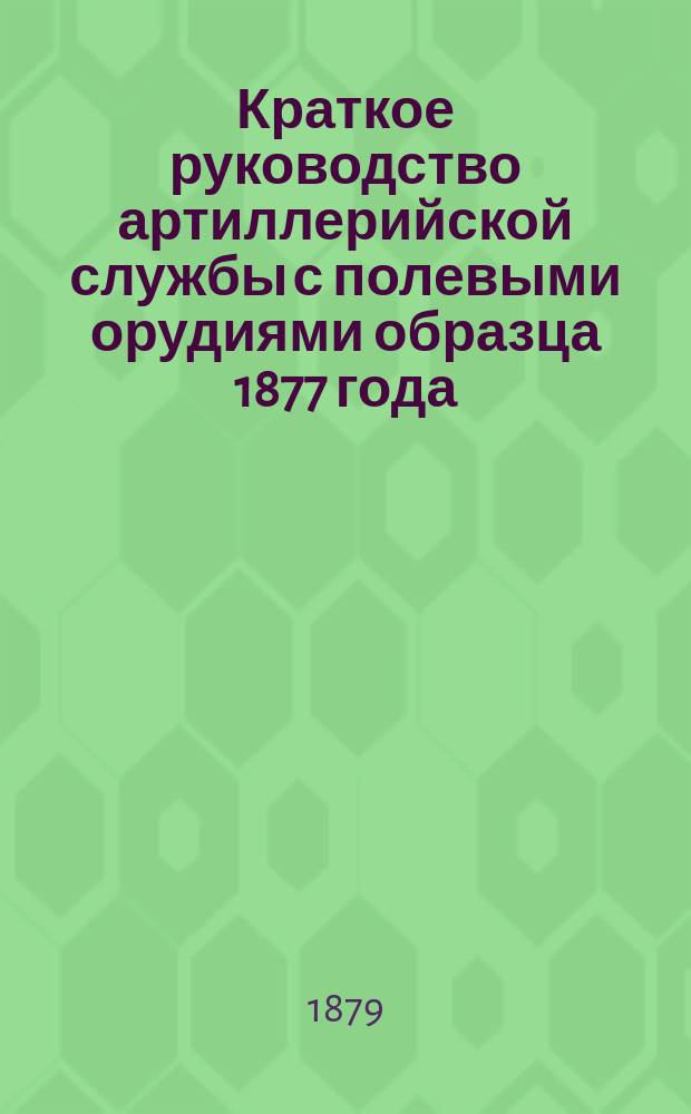 Краткое руководство артиллерийской службы с полевыми орудиями образца 1877 года : Изд. по распоряжению Гл. артиллер. упр. под общей ред. ген. майора Беляева Отд. 1. Отд. 20 : Деревянный четырех-колесный зарядный ящик с приспособлениями для возки патронов и снарядов, ящики для снарядов и зарядов местного парка образца 1875 г. и образца 1883 г., ящики (веки) для патронов