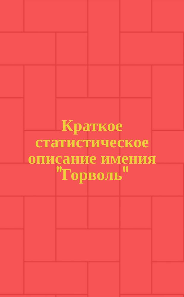 Краткое статистическое описание имения "Горволь"