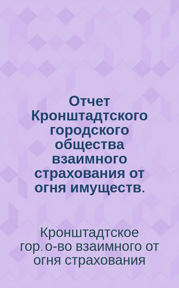 Отчет Кронштадтского городского общества взаимного страхования от огня имуществ...