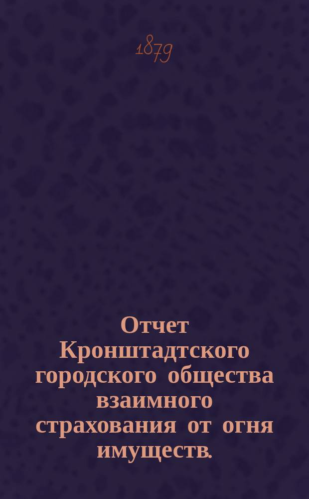 Отчет Кронштадтского городского общества взаимного страхования от огня имуществ... ... за 1912 год