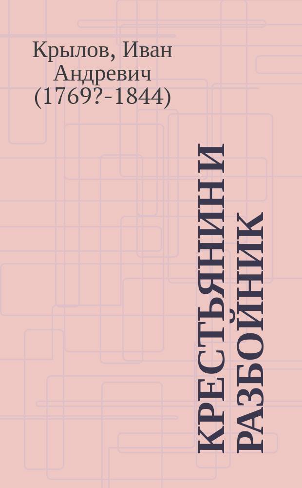 Крестьянин и разбойник : Из бас. Крылова