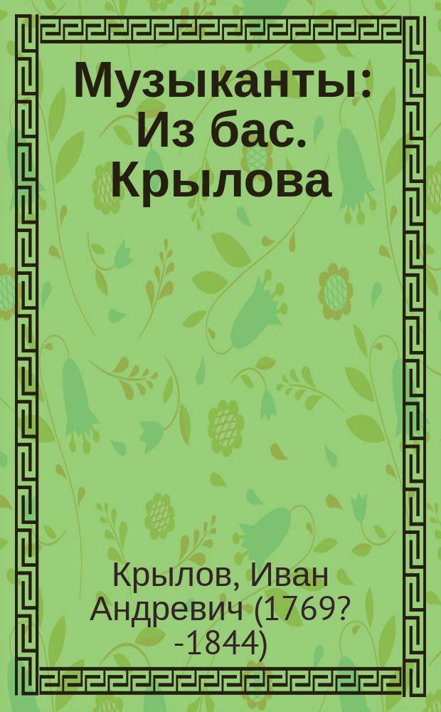 Музыканты : Из бас. Крылова