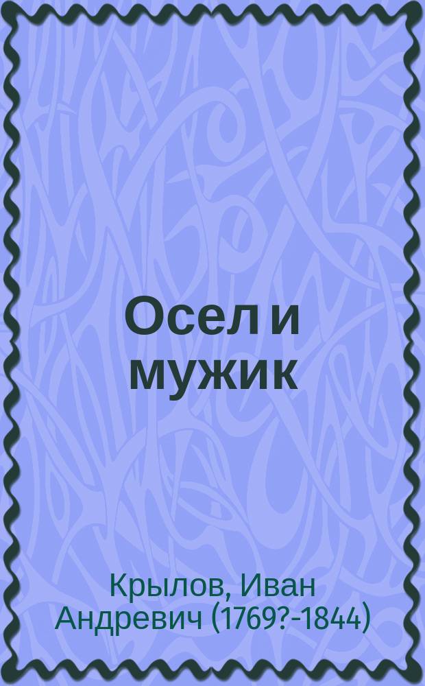 Осел и мужик : Из бас. Крылова