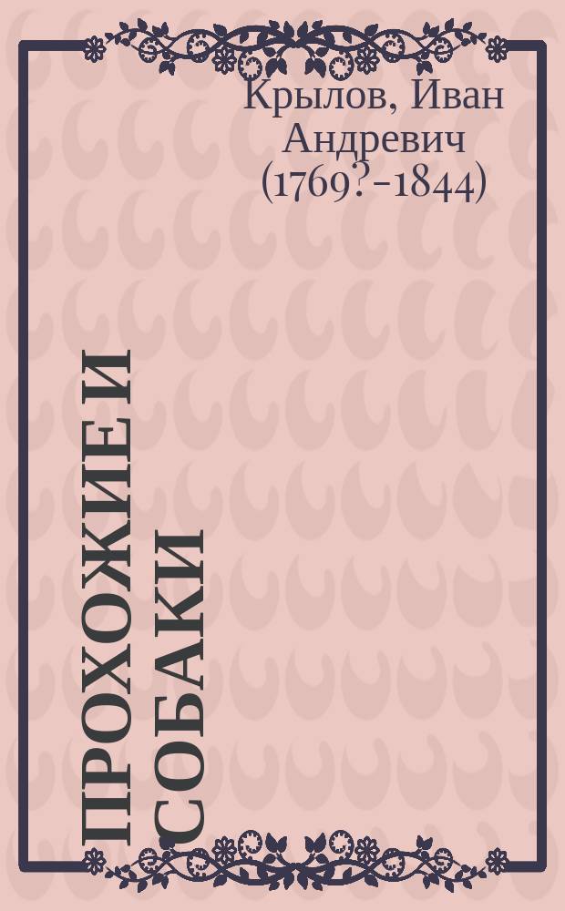 Прохожие и собаки : Из бас. Крылова