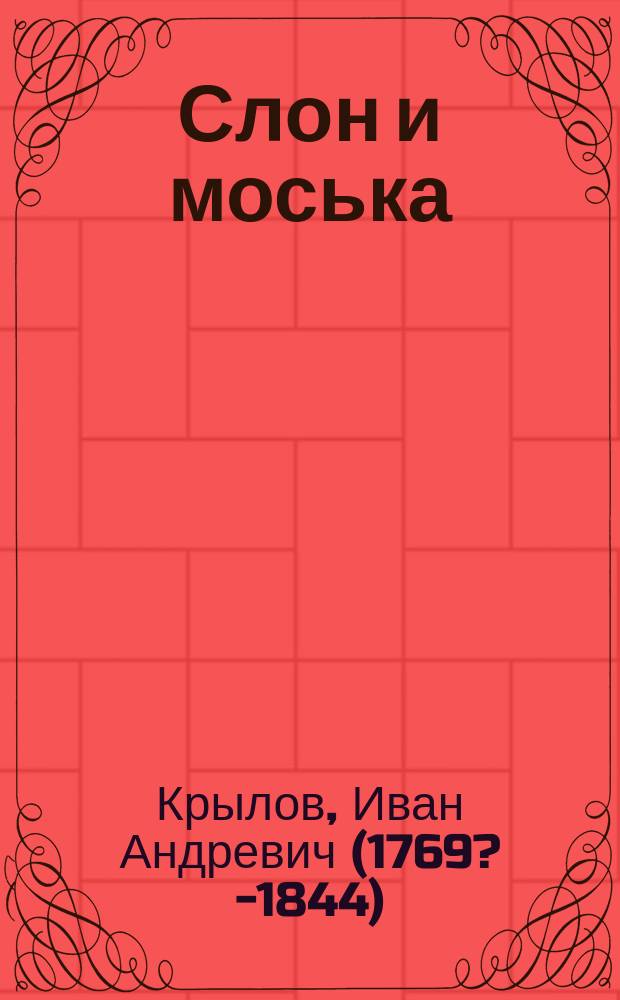 Слон и моська : Из бас. Крылова