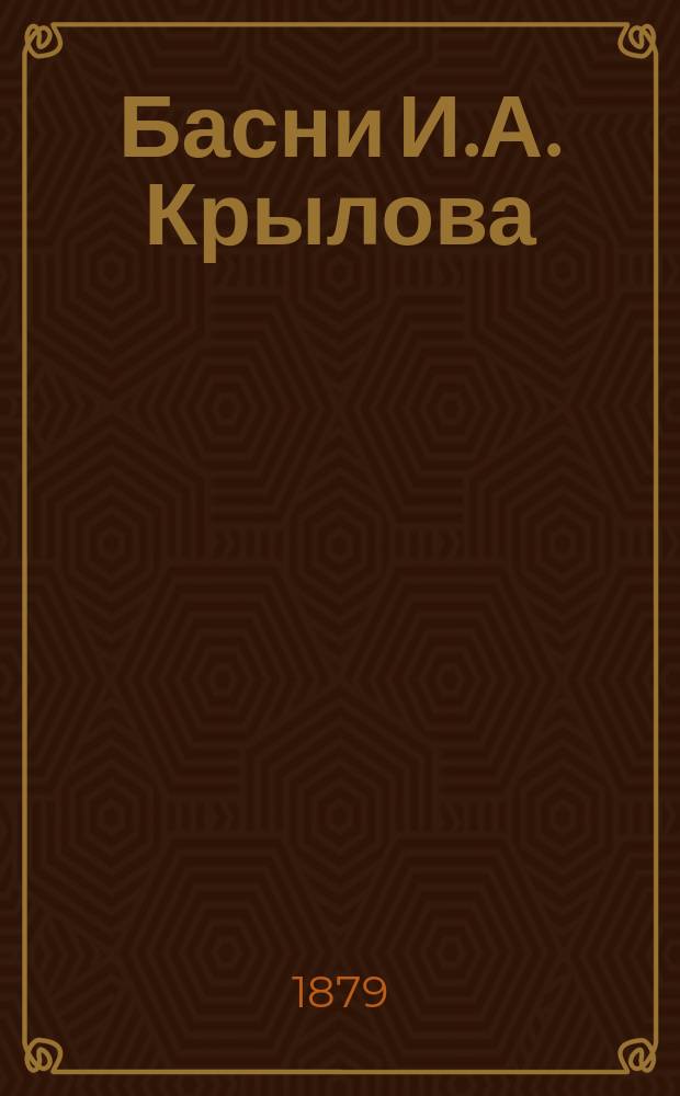 Басни И.А. Крылова : С биогр. автора, написанной П.А. Плетневым