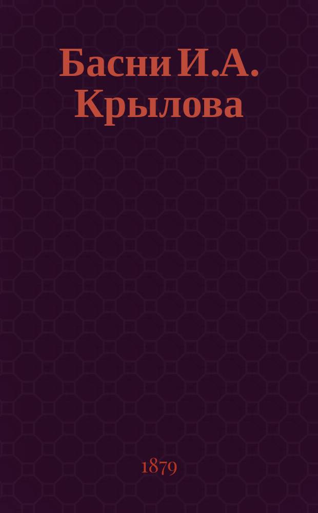Басни И.А. Крылова