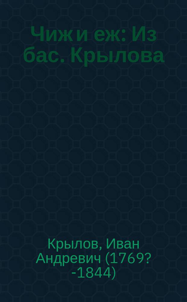 Чиж и еж : Из бас. Крылова