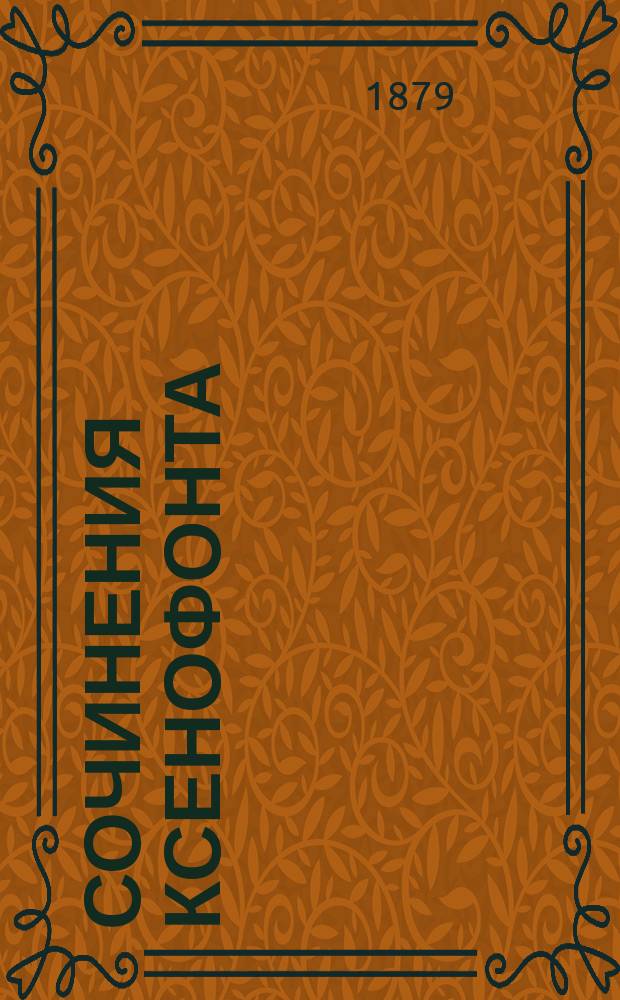 Сочинения Ксенофонта