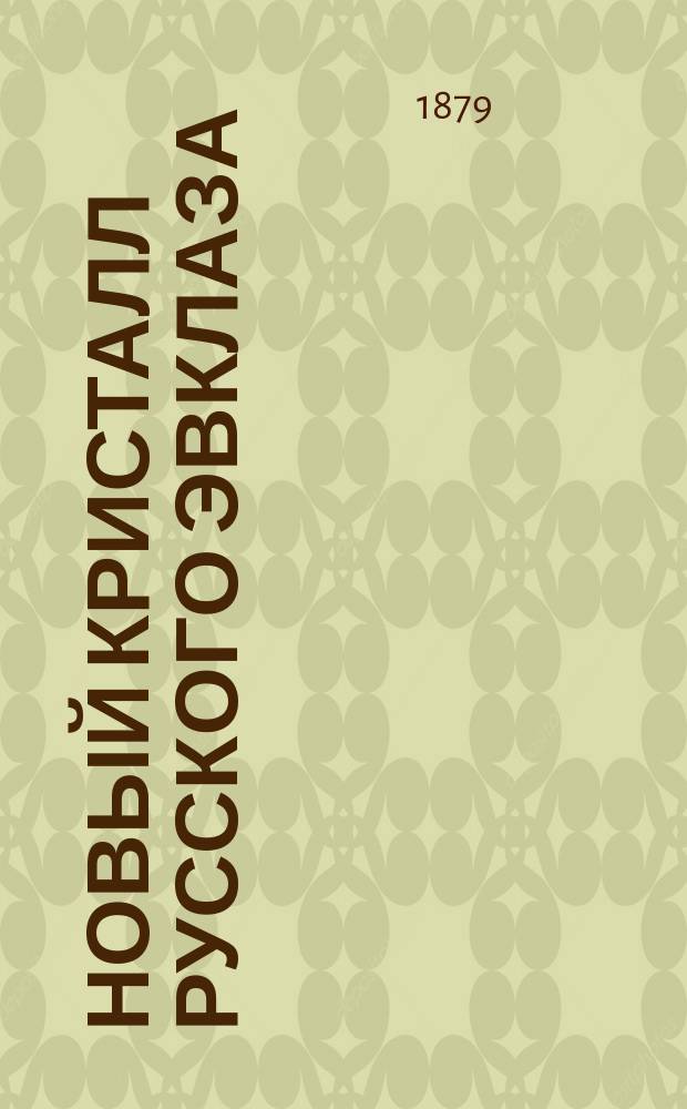 Новый кристалл русского эвклаза
