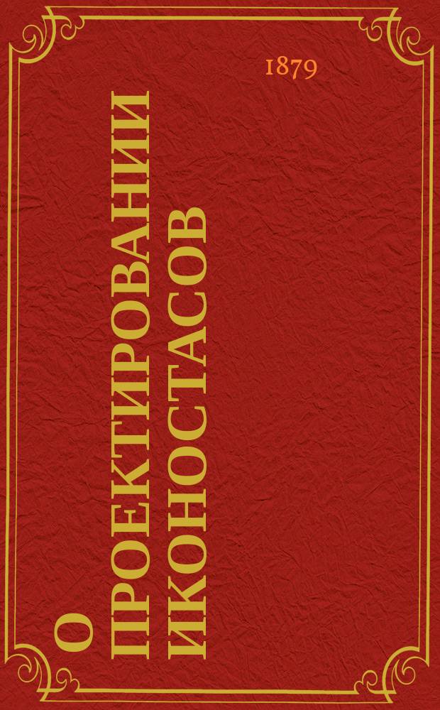 [О проектировании иконостасов