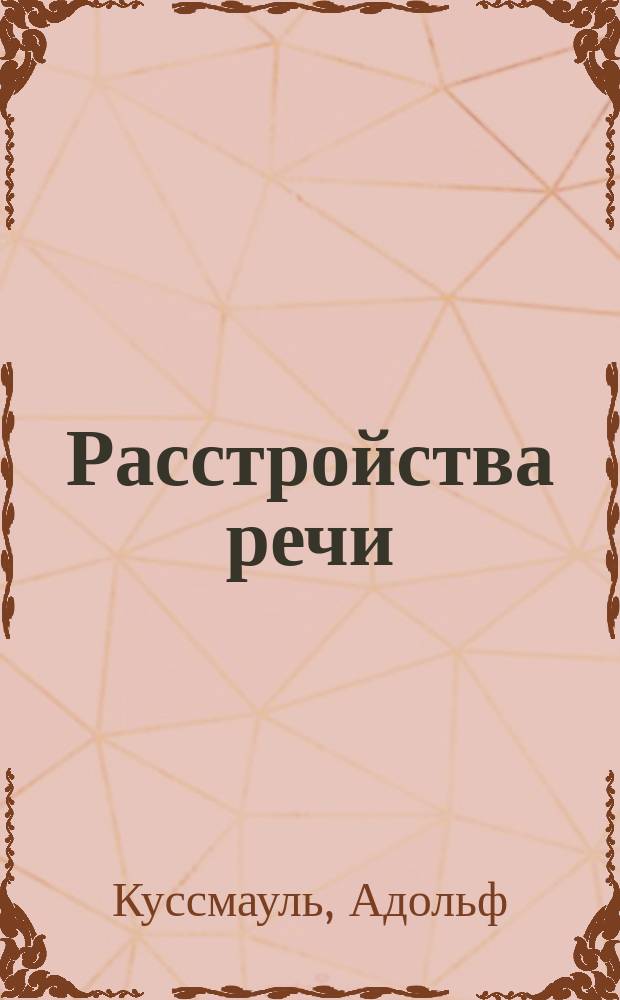 Расстройства речи : Опыт патологии речи