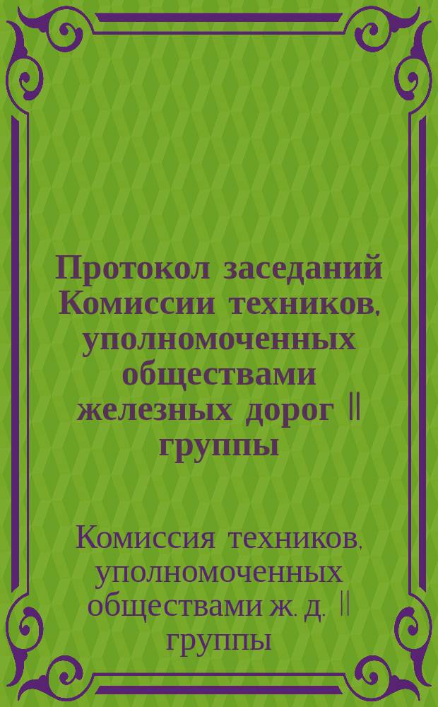 Протокол заседаний Комиссии техников, уполномоченных обществами железных дорог II группы, бывших 22, 23, 24, 25 и 26 мая 1879 г.