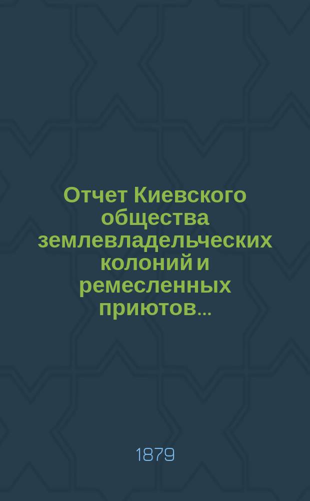 Отчет Киевского общества землевладельческих колоний и ремесленных приютов...