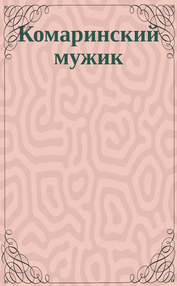 Комаринский мужик : Стихотворение
