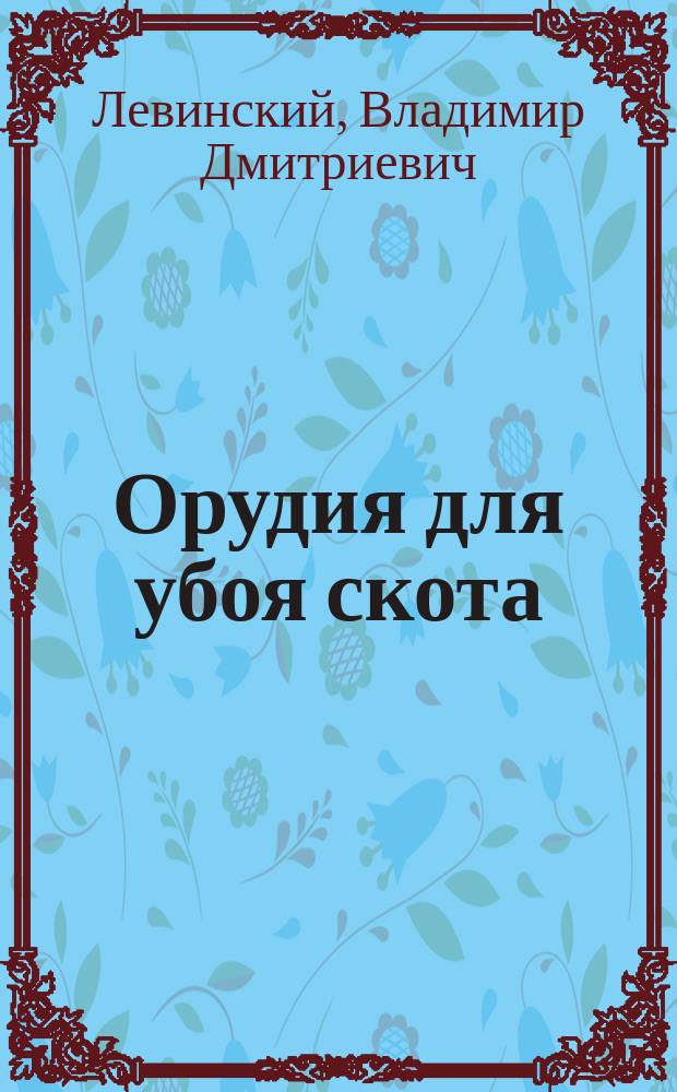 Орудия для убоя скота