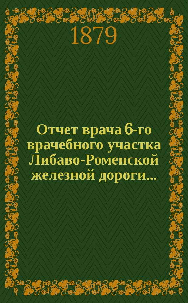 Отчет врача 6-го врачебного участка Либаво-Роменской железной дороги...