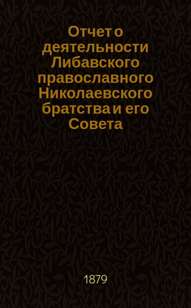 Отчет о деятельности Либавского православного Николаевского братства и его Совета...