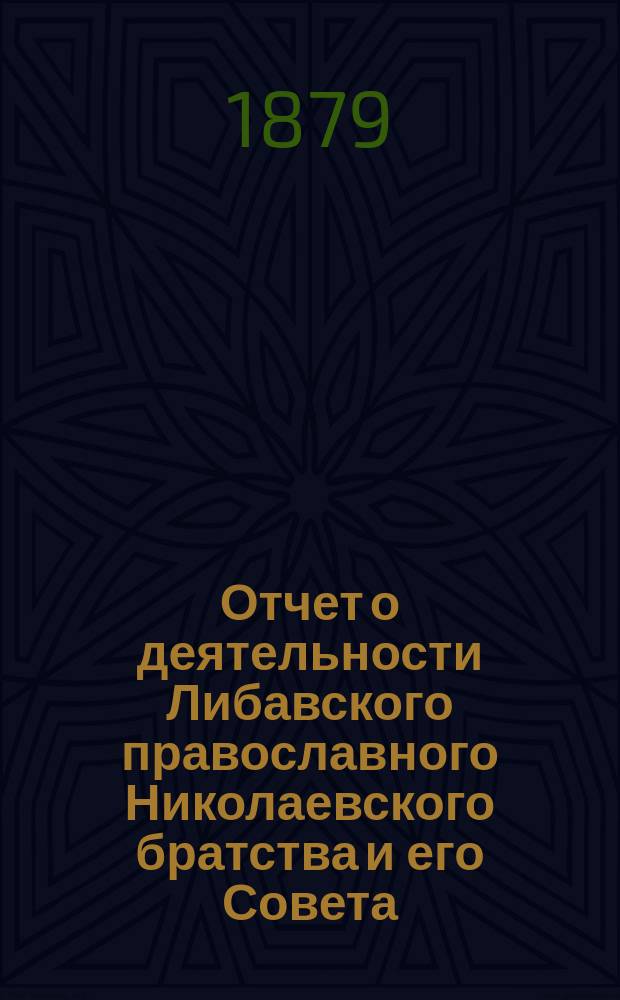 Отчет о деятельности Либавского православного Николаевского братства и его Совета... ... за 1881/82 г.