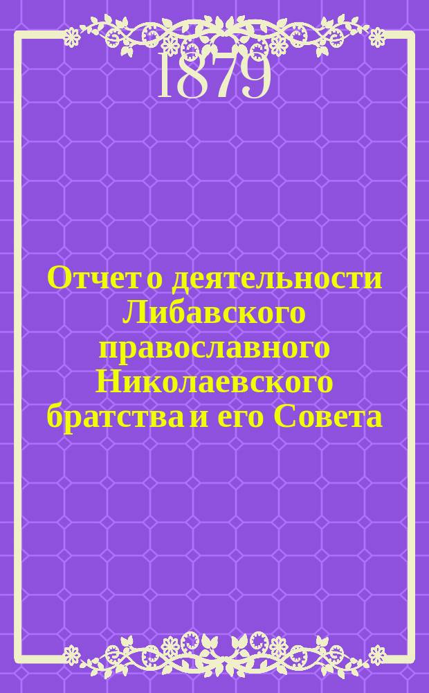 Отчет о деятельности Либавского православного Николаевского братства и его Совета... ... за 1884/5 г.