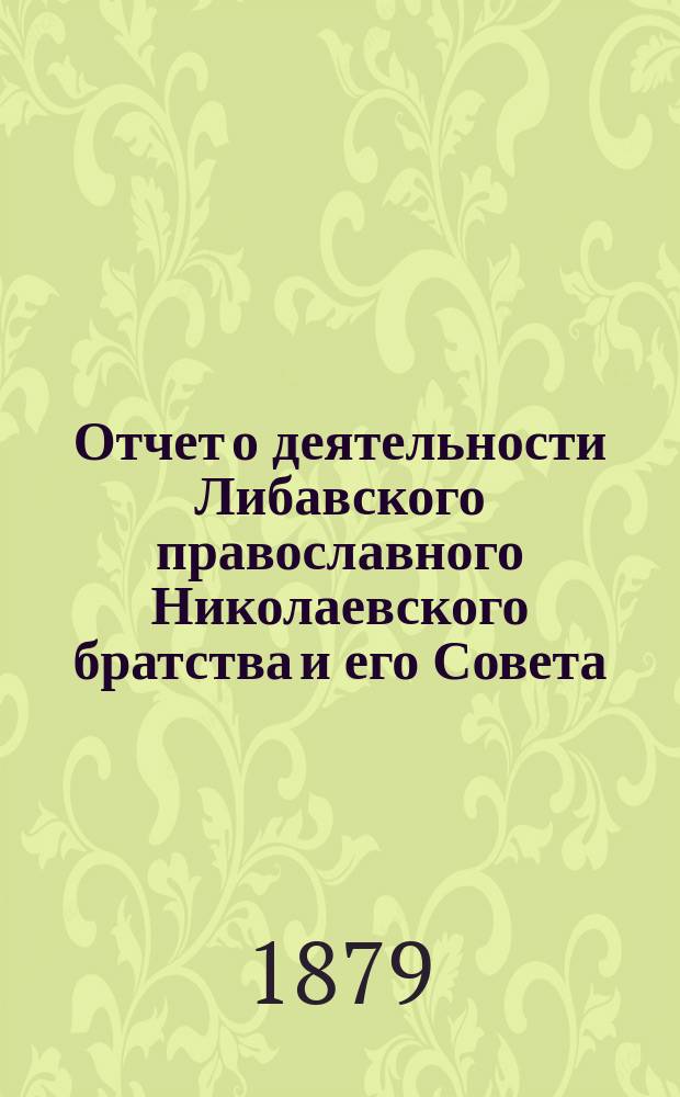 Отчет о деятельности Либавского православного Николаевского братства и его Совета... ... за 1889/90 г.