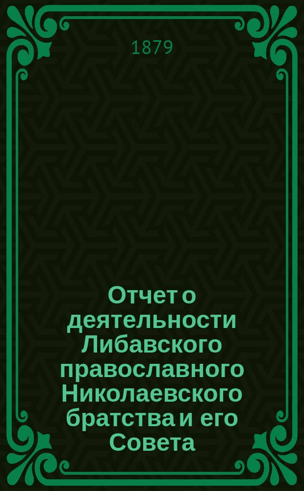 Отчет о деятельности Либавского православного Николаевского братства и его Совета... ... за 1891/92 г.