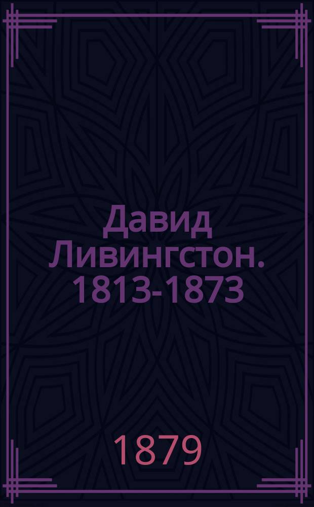 Давид Ливингстон. 1813-1873