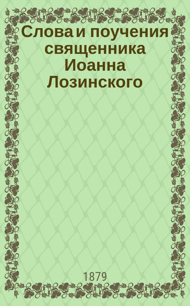 Слова и поучения священника Иоанна Лозинского