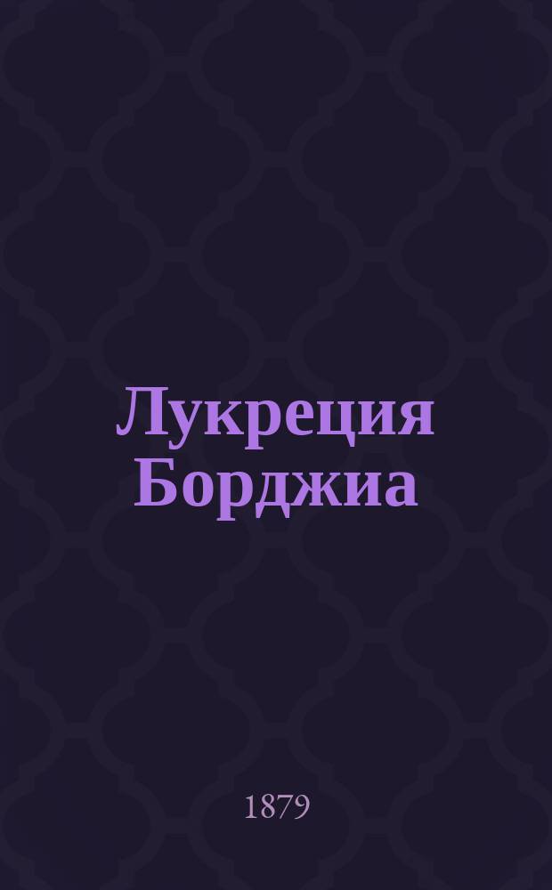 Лукреция Борджиа : Краткое либретто