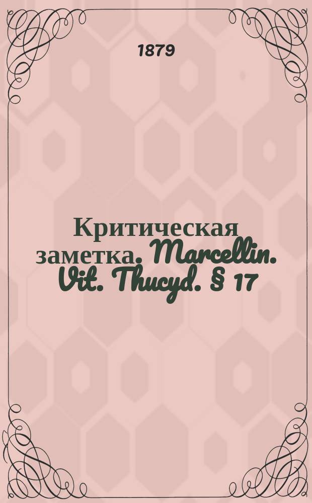Критическая заметка. Marcellin. Vit. Thucyd. § 17 : О жизни Фукидида, сост. Маркелине