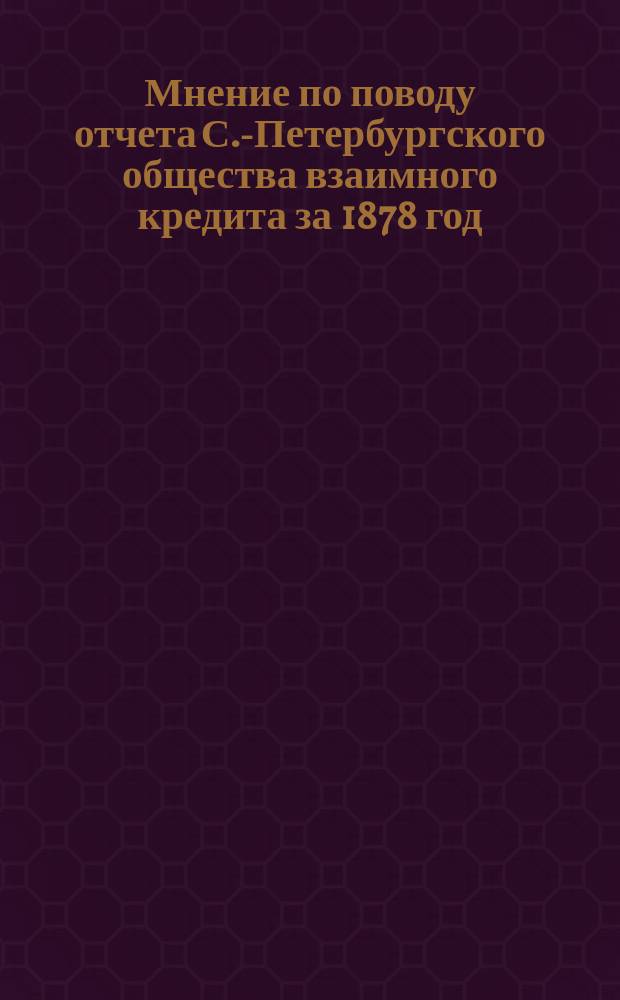 Мнение по поводу отчета С.-Петербургского общества взаимного кредита за 1878 год