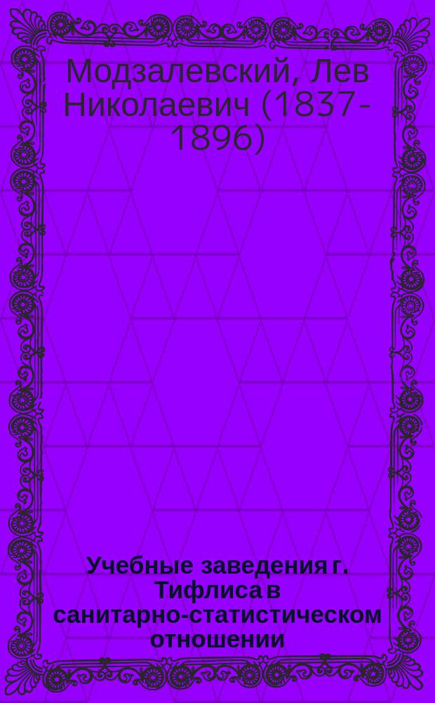 Учебные заведения г. Тифлиса в санитарно-статистическом отношении