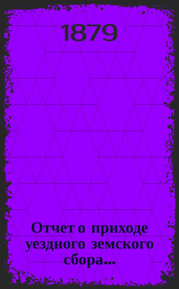 Отчет о приходе уездного земского сбора...