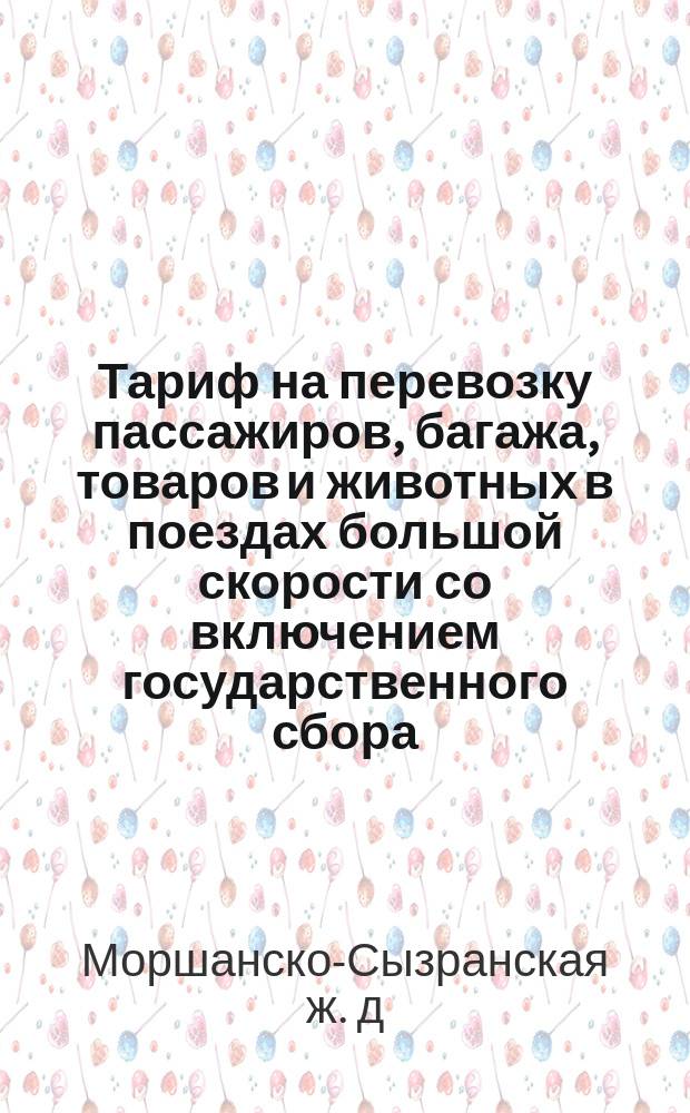 Тариф на перевозку пассажиров, багажа, товаров и животных в поездах большой скорости со включением государственного сбора, а также товаров малой скорости 1879 год