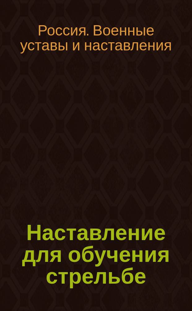 Наставление для обучения стрельбе : Ч. 1