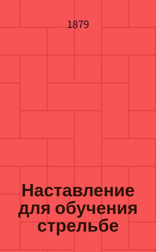 Наставление для обучения стрельбе : Ч. 1. Ч. 1
