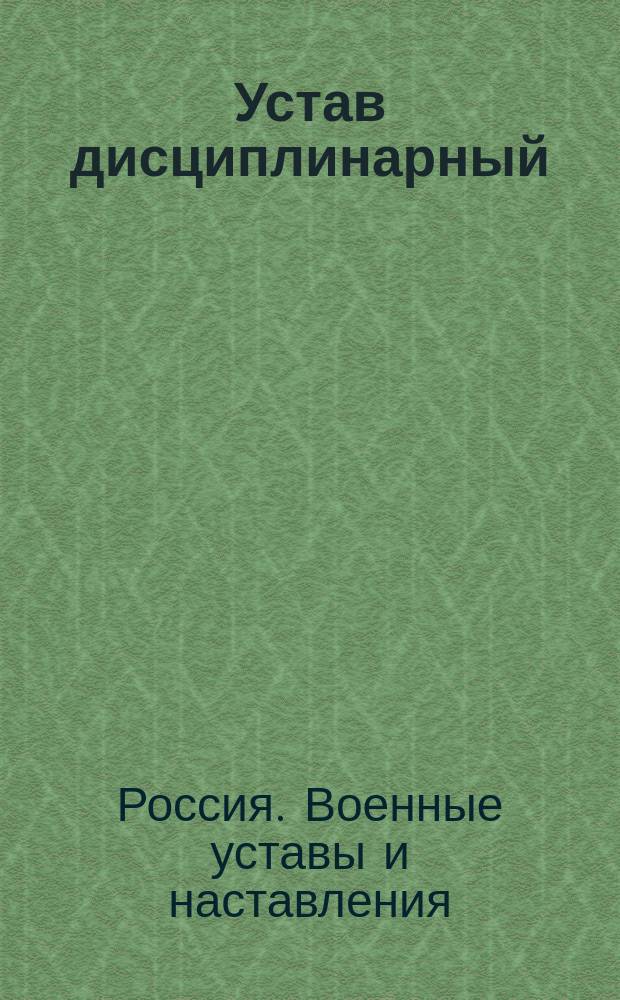 Устав дисциплинарный