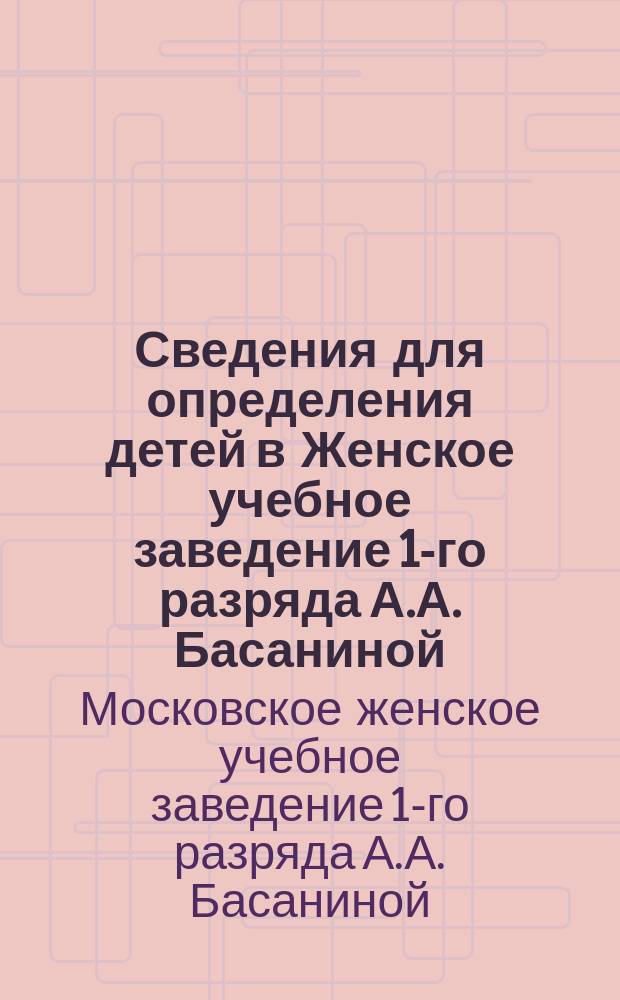 Сведения для определения детей в Женское учебное заведение 1-го разряда А.А. Басаниной
