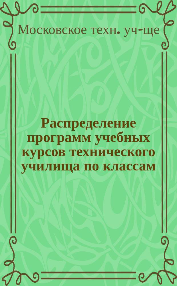 Распределение программ учебных курсов технического училища по классам