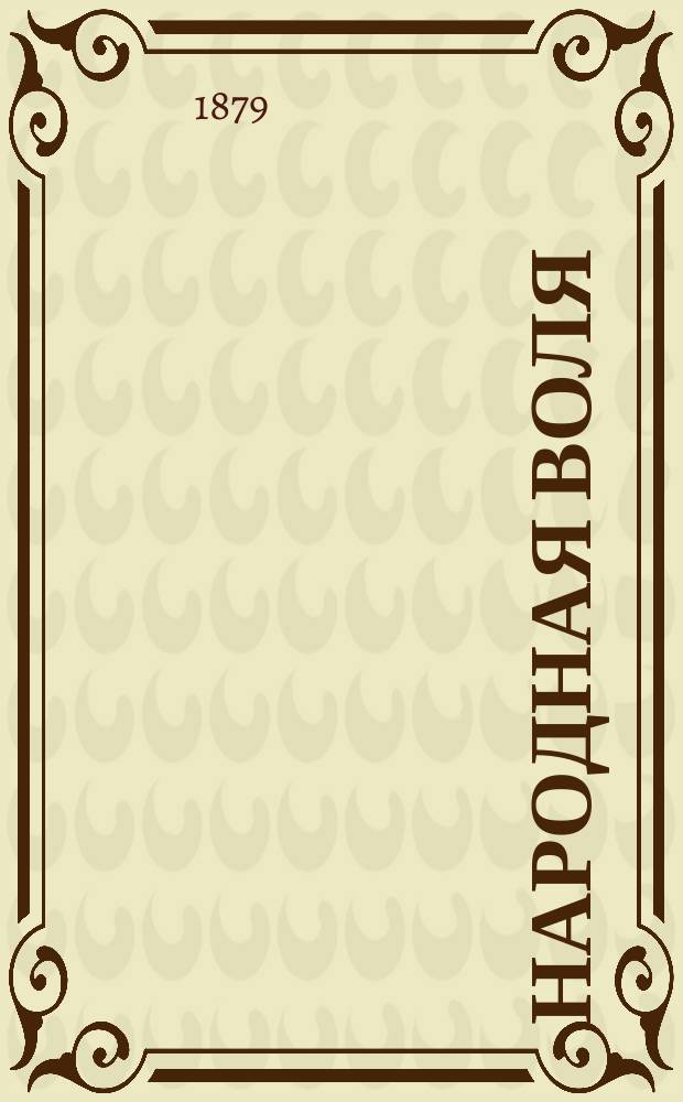 Народная воля : Соц.-рев. обозрение. Г. 1-3