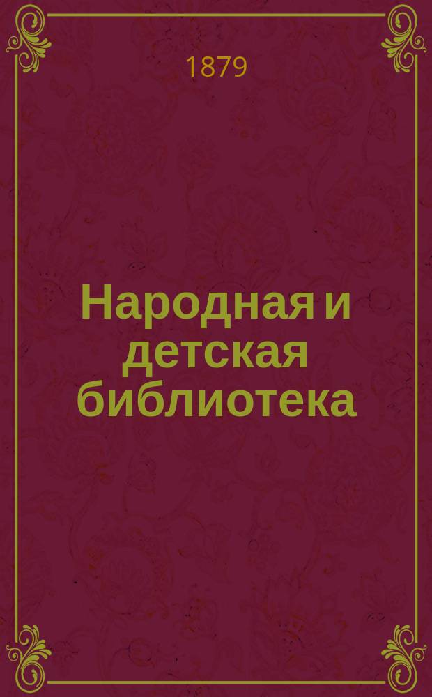 Народная и детская библиотека : Ежемес. библиогр. журн. Г. 1-2